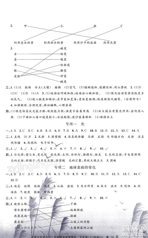 浙江工商大学出版社2021孟建平各地期末试卷精选五年级科学上册J教科版答案