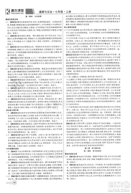 新疆文化出版社2021赢在课堂课堂全优训练一本通七年级道德与法治上册部编版参考答案