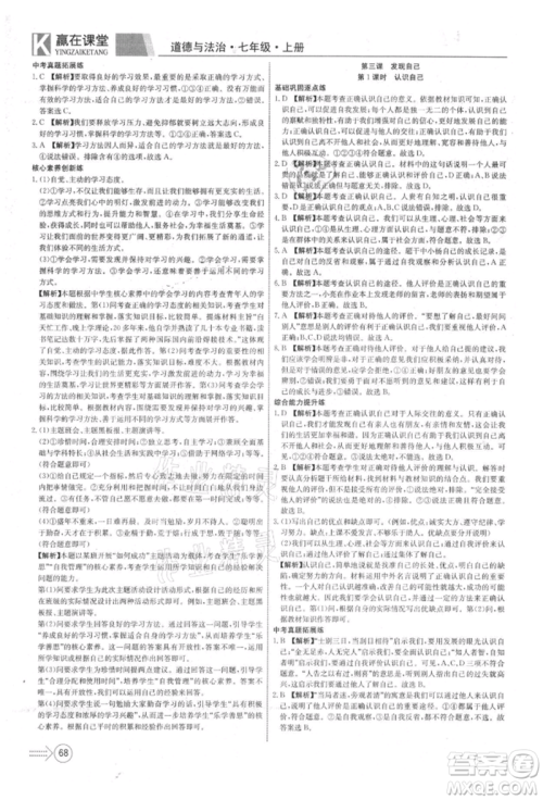 新疆文化出版社2021赢在课堂课堂全优训练一本通七年级道德与法治上册部编版参考答案