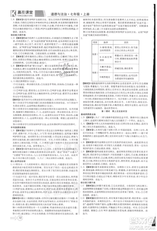 新疆文化出版社2021赢在课堂课堂全优训练一本通七年级道德与法治上册部编版参考答案