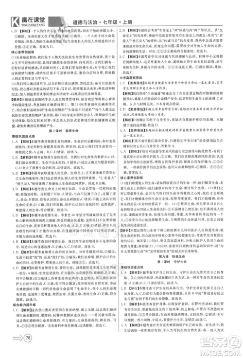 新疆文化出版社2021赢在课堂课堂全优训练一本通七年级道德与法治上册部编版参考答案