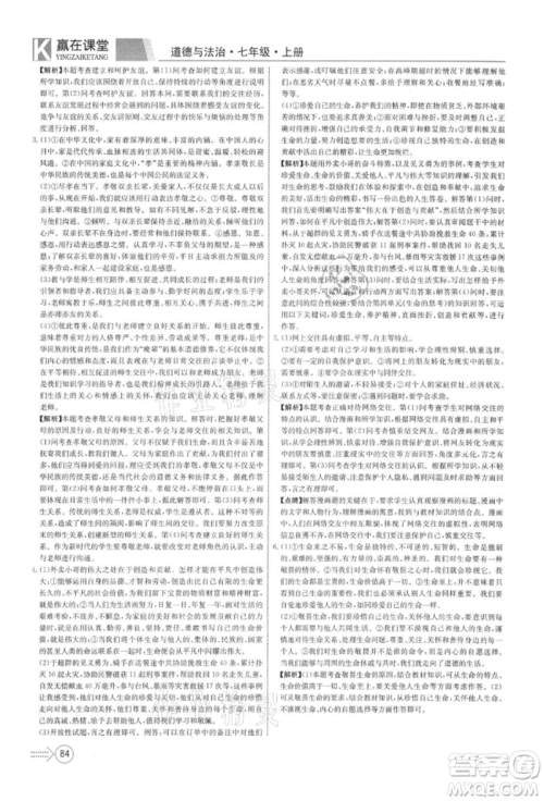 新疆文化出版社2021赢在课堂课堂全优训练一本通七年级道德与法治上册部编版参考答案