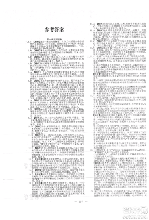 新疆文化出版社2021赢在课堂课堂全优训练一本通七年级道德与法治上册部编版参考答案