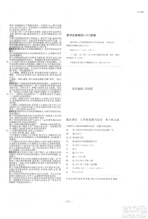 新疆文化出版社2021赢在课堂课堂全优训练一本通七年级道德与法治上册部编版参考答案