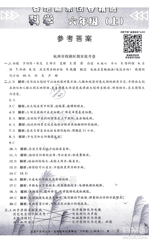 浙江工商大学出版社2021孟建平各地期末试卷精选六年级科学上册J教科版答案