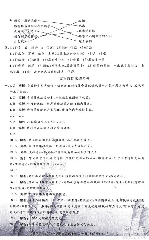 浙江工商大学出版社2021孟建平各地期末试卷精选六年级科学上册J教科版答案