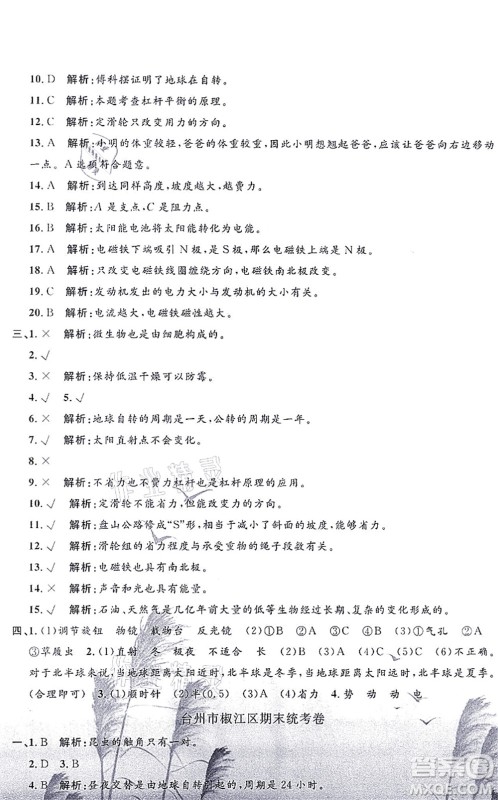 浙江工商大学出版社2021孟建平各地期末试卷精选六年级科学上册J教科版答案
