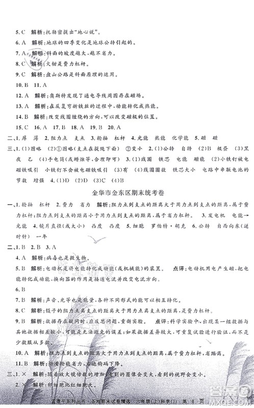 浙江工商大学出版社2021孟建平各地期末试卷精选六年级科学上册J教科版答案