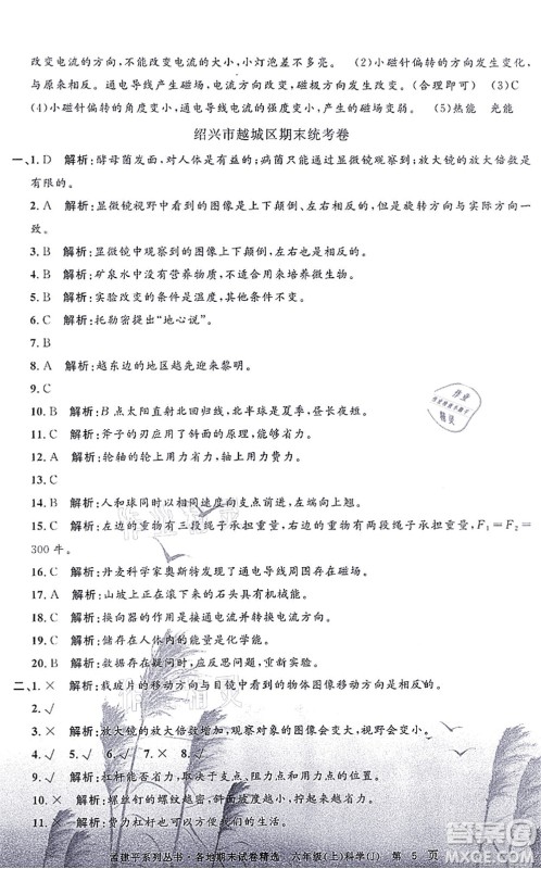 浙江工商大学出版社2021孟建平各地期末试卷精选六年级科学上册J教科版答案