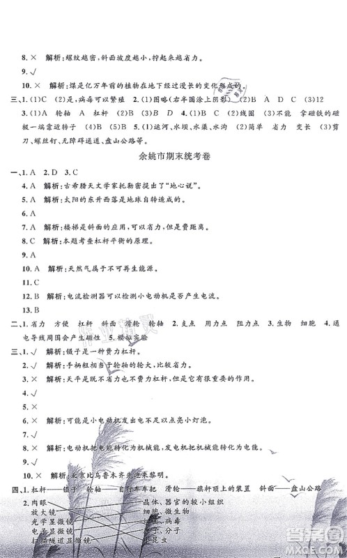 浙江工商大学出版社2021孟建平各地期末试卷精选六年级科学上册J教科版答案