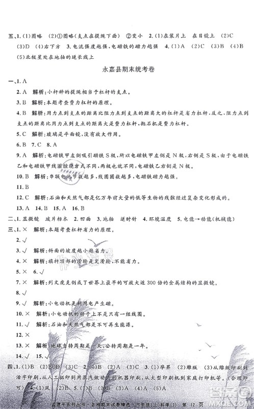 浙江工商大学出版社2021孟建平各地期末试卷精选六年级科学上册J教科版答案