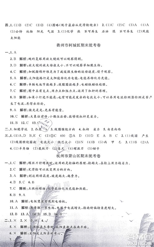 浙江工商大学出版社2021孟建平各地期末试卷精选六年级科学上册J教科版答案
