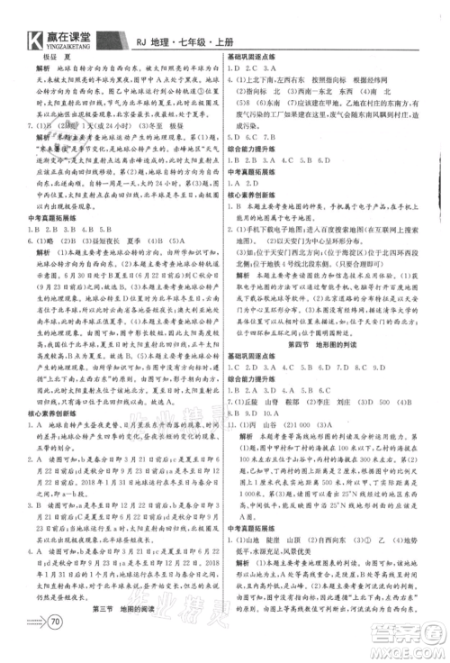新疆文化出版社2021赢在课堂课堂全优训练一本通七年级地理上册人教版参考答案