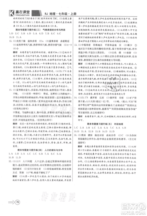 新疆文化出版社2021赢在课堂课堂全优训练一本通七年级地理上册人教版参考答案