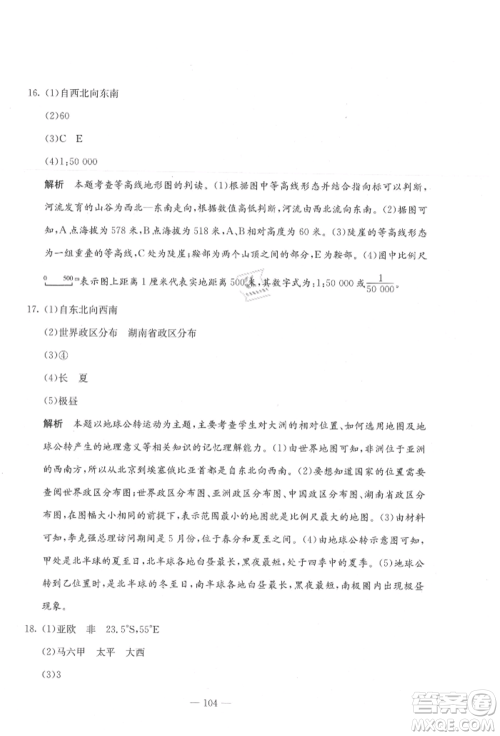 新疆文化出版社2021赢在课堂课堂全优训练一本通七年级地理上册人教版参考答案 新疆文化出版社2021赢在课堂课堂全优训练一本通七年级地理上册人教版参考答案
