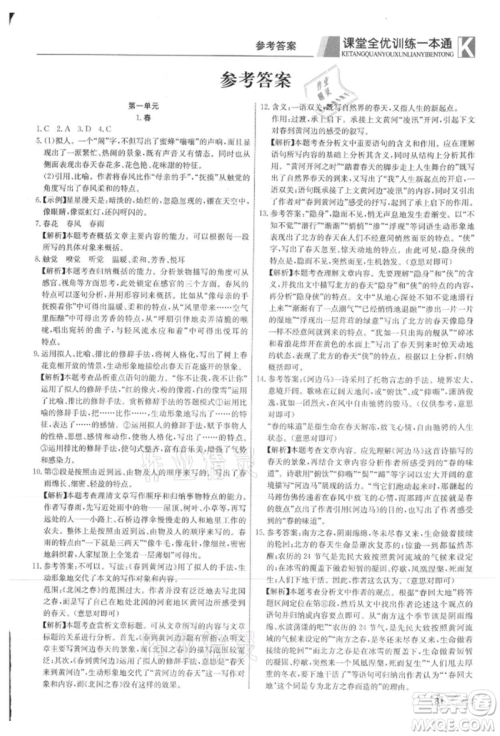新疆文化出版社2021赢在课堂课堂全优训练一本通七年级语文上册部编版参考答案 新疆文化出版社2021赢在课堂课堂全优训练一本通七年级语文上册部编版参考答案