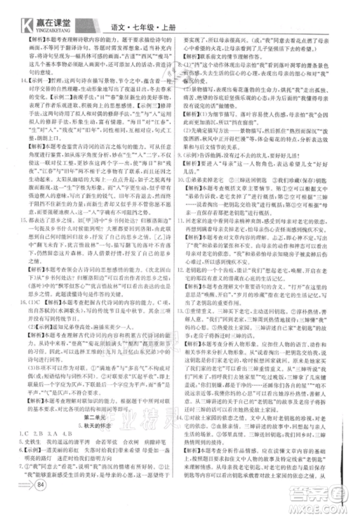 新疆文化出版社2021赢在课堂课堂全优训练一本通七年级语文上册部编版参考答案