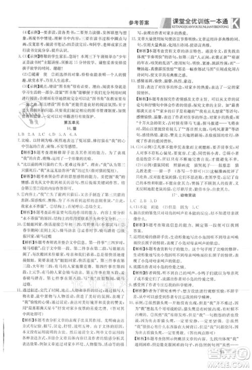 新疆文化出版社2021赢在课堂课堂全优训练一本通七年级语文上册部编版参考答案 新疆文化出版社2021赢在课堂课堂全优训练一本通七年级语文上册部编版参考答案