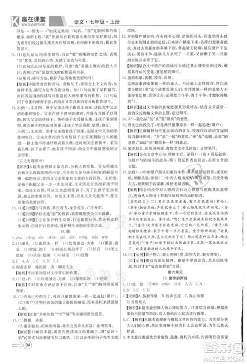 新疆文化出版社2021赢在课堂课堂全优训练一本通七年级语文上册部编版参考答案 新疆文化出版社2021赢在课堂课堂全优训练一本通七年级语文上册部编版参考答案
