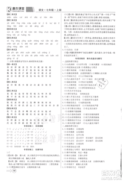 新疆文化出版社2021赢在课堂课堂全优训练一本通七年级语文上册部编版参考答案 新疆文化出版社2021赢在课堂课堂全优训练一本通七年级语文上册部编版参考答案