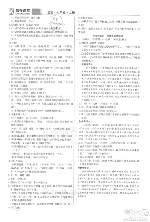 新疆文化出版社2021赢在课堂课堂全优训练一本通七年级语文上册部编版参考答案 新疆文化出版社2021赢在课堂课堂全优训练一本通七年级语文上册部编版参考答案
