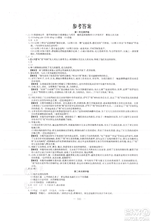 新疆文化出版社2021赢在课堂课堂全优训练一本通七年级语文上册部编版参考答案 新疆文化出版社2021赢在课堂课堂全优训练一本通七年级语文上册部编版参考答案