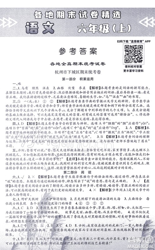 浙江工商大学出版社2021孟建平各地期末试卷精选六年级语文上册R人教版答案