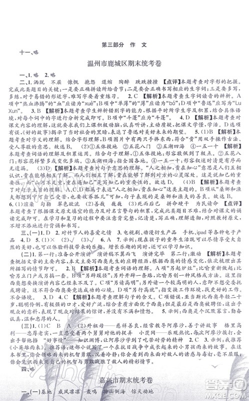 浙江工商大学出版社2021孟建平各地期末试卷精选六年级语文上册R人教版答案