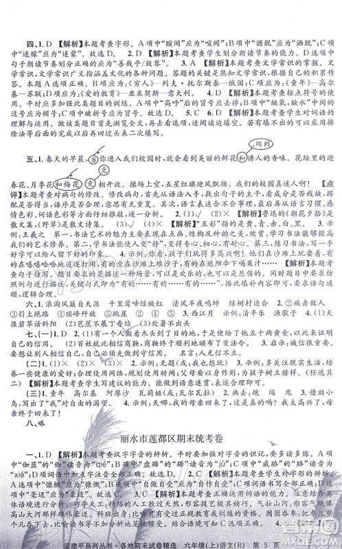 浙江工商大学出版社2021孟建平各地期末试卷精选六年级语文上册R人教版答案
