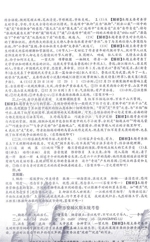 浙江工商大学出版社2021孟建平各地期末试卷精选六年级语文上册R人教版答案