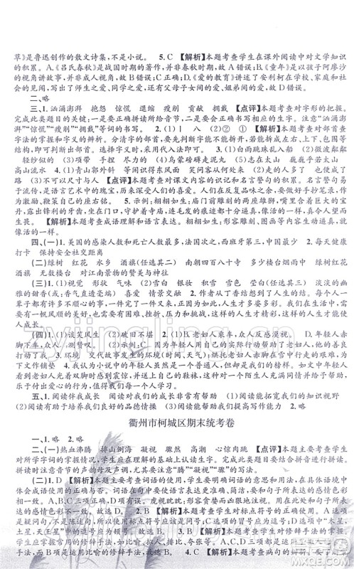 浙江工商大学出版社2021孟建平各地期末试卷精选六年级语文上册R人教版答案