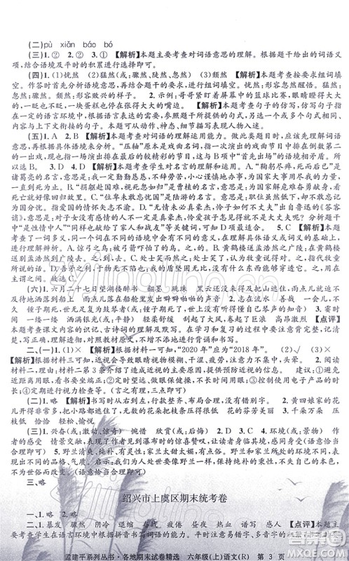 浙江工商大学出版社2021孟建平各地期末试卷精选六年级语文上册R人教版答案