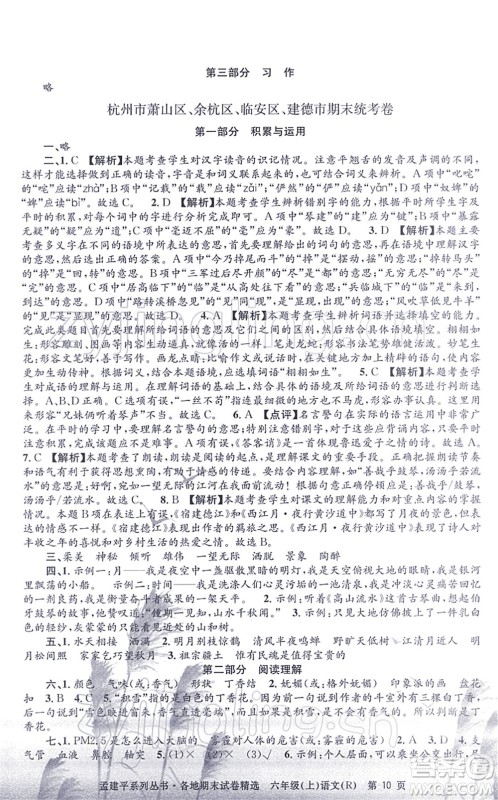 浙江工商大学出版社2021孟建平各地期末试卷精选六年级语文上册R人教版答案