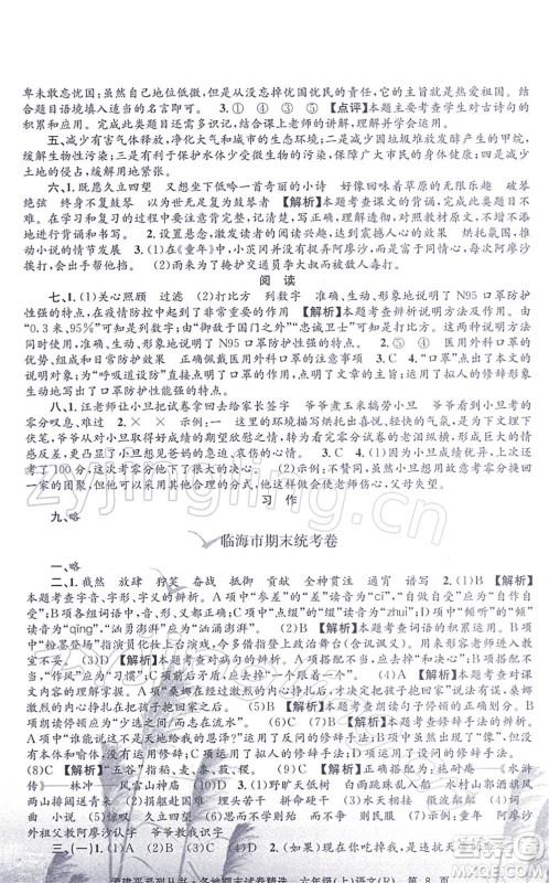 浙江工商大学出版社2021孟建平各地期末试卷精选六年级语文上册R人教版答案