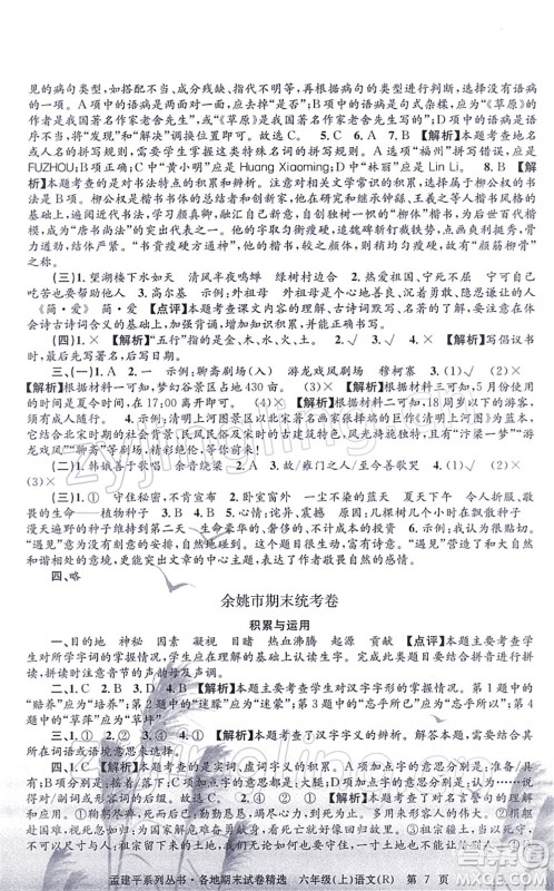 浙江工商大学出版社2021孟建平各地期末试卷精选六年级语文上册R人教版答案