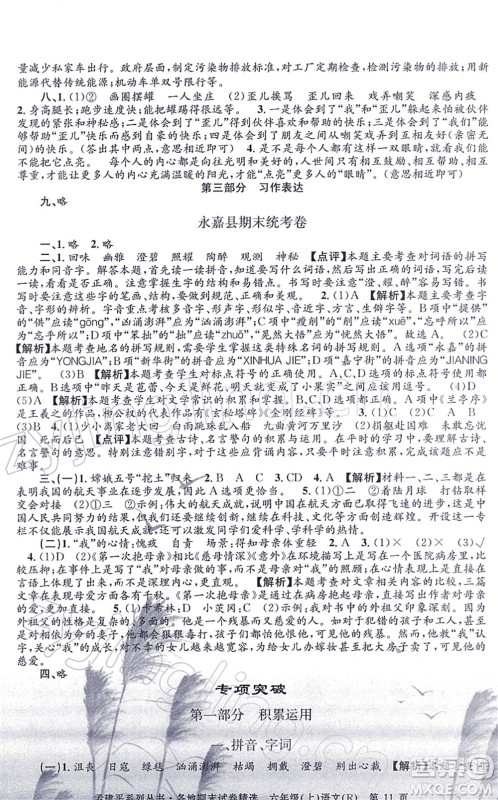 浙江工商大学出版社2021孟建平各地期末试卷精选六年级语文上册R人教版答案
