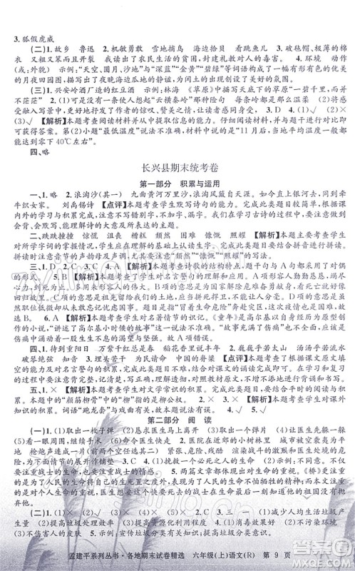 浙江工商大学出版社2021孟建平各地期末试卷精选六年级语文上册R人教版答案