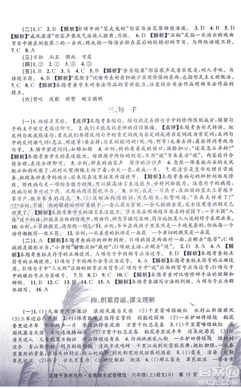 浙江工商大学出版社2021孟建平各地期末试卷精选六年级语文上册R人教版答案