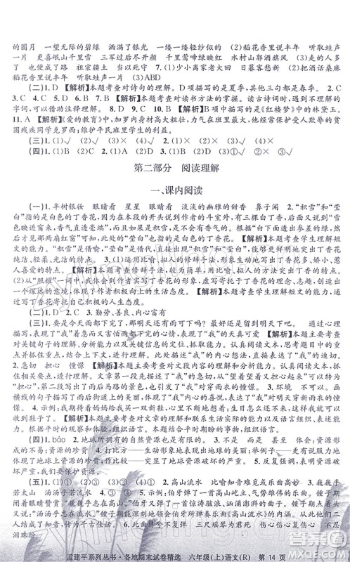 浙江工商大学出版社2021孟建平各地期末试卷精选六年级语文上册R人教版答案