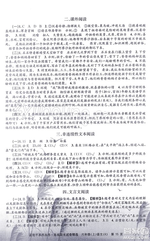 浙江工商大学出版社2021孟建平各地期末试卷精选六年级语文上册R人教版答案