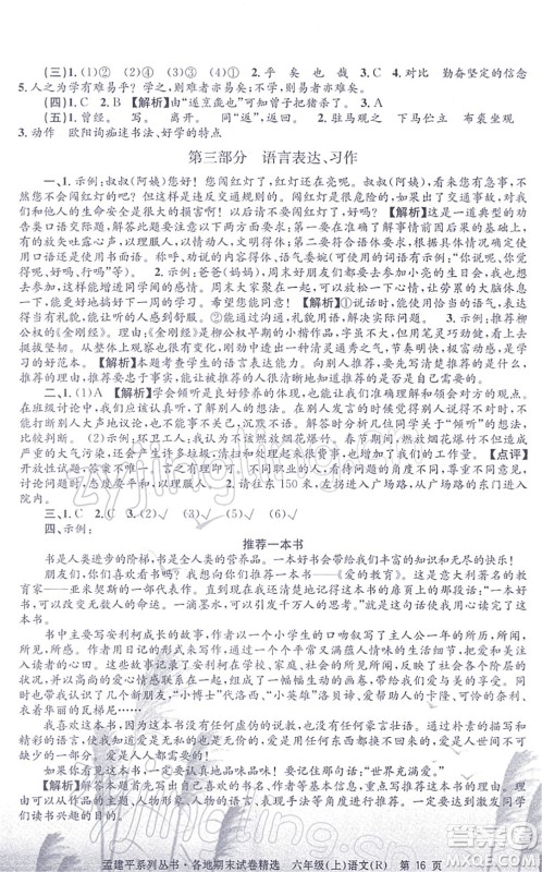 浙江工商大学出版社2021孟建平各地期末试卷精选六年级语文上册R人教版答案