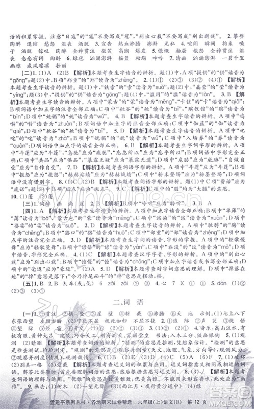 浙江工商大学出版社2021孟建平各地期末试卷精选六年级语文上册R人教版答案