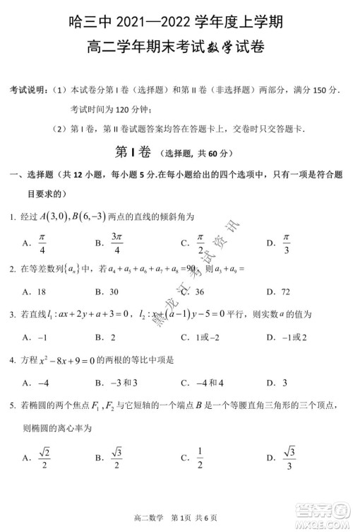 哈三中2021-2022学年度上学期高二期末考试数学试卷及答案