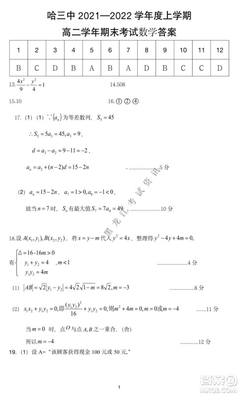 哈三中2021-2022学年度上学期高二期末考试数学试卷及答案