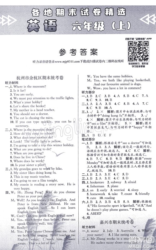 浙江工商大学出版社2021孟建平各地期末试卷精选六年级英语上册R人教版答案