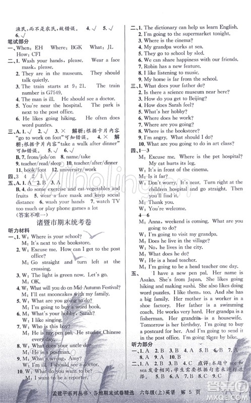 浙江工商大学出版社2021孟建平各地期末试卷精选六年级英语上册R人教版答案