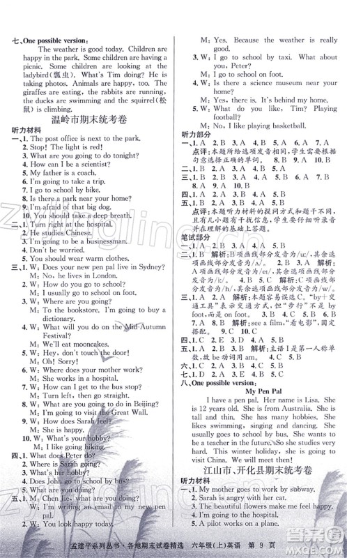 浙江工商大学出版社2021孟建平各地期末试卷精选六年级英语上册R人教版答案