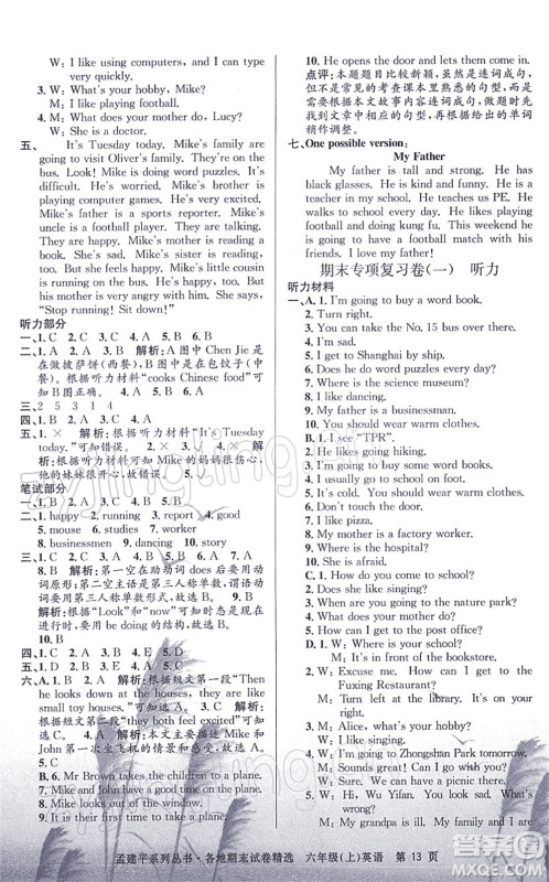 浙江工商大学出版社2021孟建平各地期末试卷精选六年级英语上册R人教版答案