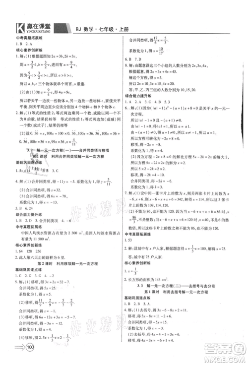 新疆文化出版社2021赢在课堂课堂全优训练一本通七年级数学上册人教版参考答案 新疆文化出版社2021赢在课堂课堂全优训练一本通七年级数学上册人教版参考答案