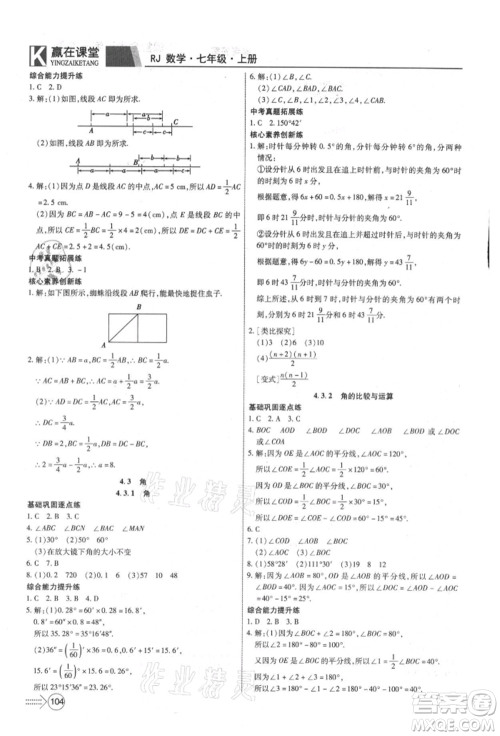 新疆文化出版社2021赢在课堂课堂全优训练一本通七年级数学上册人教版参考答案 新疆文化出版社2021赢在课堂课堂全优训练一本通七年级数学上册人教版参考答案